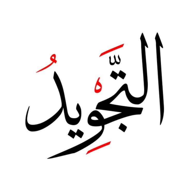 دراسة علم التجويد icon